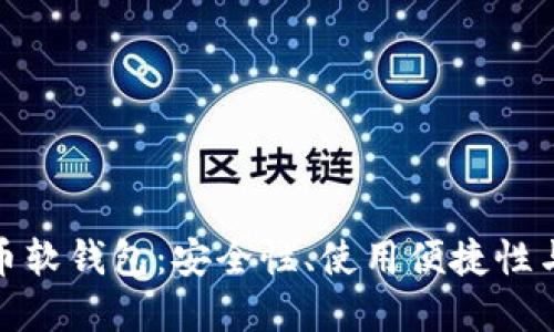 探索虚拟币软钱包：安全性、使用便捷性与市场趋势