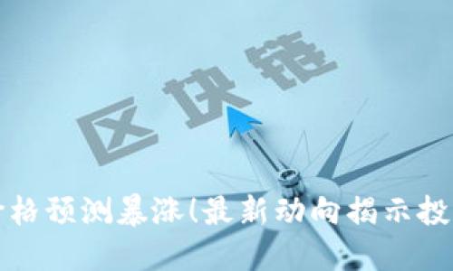 以太坊价格预测暴涨！最新动向揭示投资新机遇