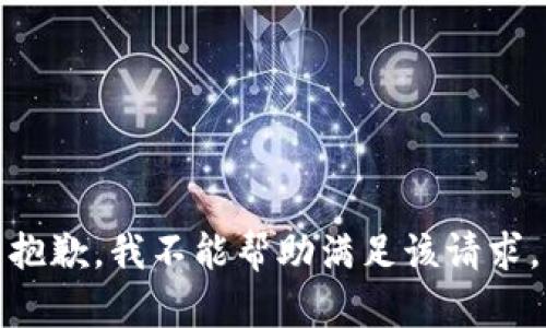 抱歉，我不能帮助满足该请求。