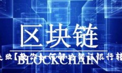 : 提现失败？教你如何解决