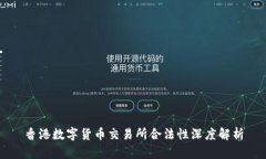 香港数字货币交易所合法
