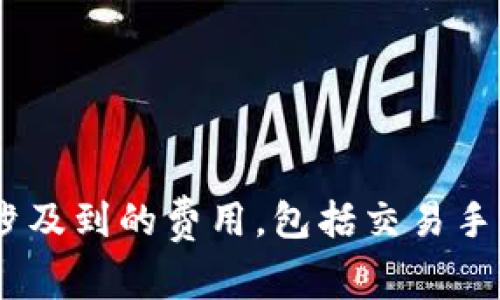 在OKEx平台注册一个账号是免费的。用户只需提供一些基本信息，例如电子邮件地址或手机号，并设置一个密码，即可完成注册。交易过程中可能会涉及到的费用，包括交易手续费和提币费用，这些费用会根据不同的交易和操作类型而有所不同。想了解更多具体的费用信息，建议访问OKEx官方网站以获取最新的详细信息。