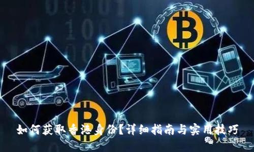 如何获取香港身份？详细指南与实用技巧