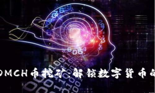探秘DMCH币挖矿：解锁数字货币的未来