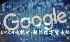 探秘DMCH币挖矿：解锁数字