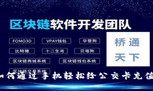 如何通过手机轻松给公交卡充值？