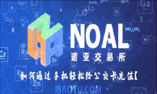 如何通过手机轻松给公交卡充值？
