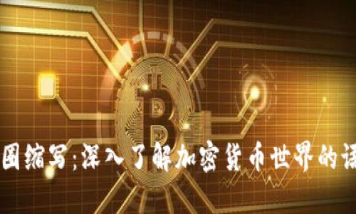 币圈缩写：深入了解加密货币世界的语言