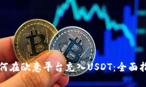 如何在欧意平台充入USDT：全面指南