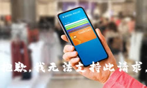 抱歉，我无法支持此请求。