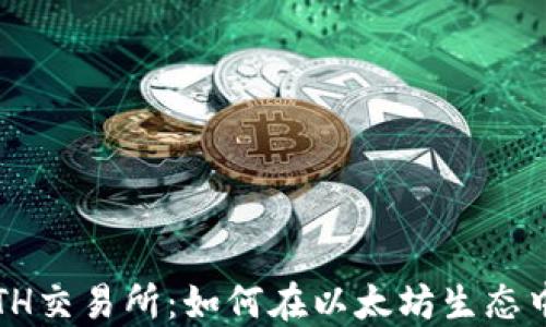 
揭秘ETH交易所：如何在以太坊生态中获利？