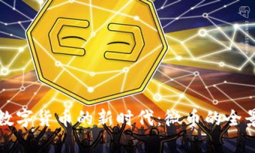 探索数字货币的新时代：微币的全景解析