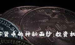 揭开ABEY数字货币的神秘面