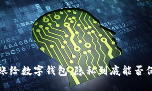  转账给数字钱包，隐私到底能否保障？
