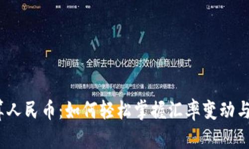  外汇换算人民币：如何轻松掌握汇率变动与投资机会