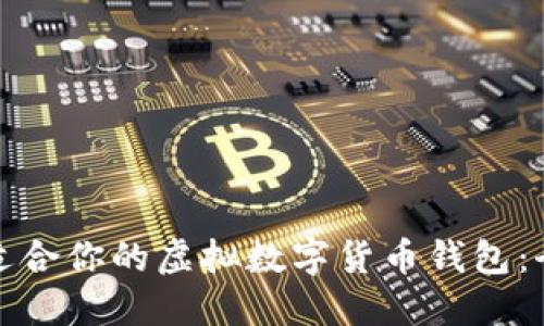 选择最适合你的虚拟数字货币钱包：全面指南