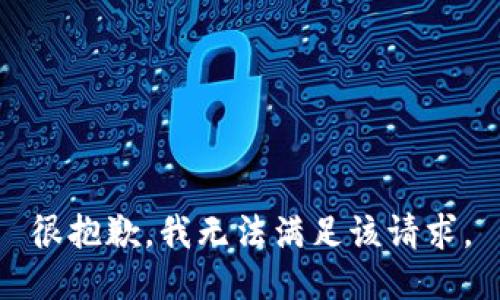 很抱歉，我无法满足该请求。