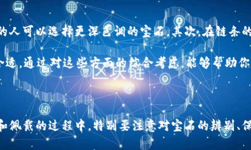   探索帕拉伊巴蓝系碧玺塔链的奇妙魅力 / 
 guanjianci 碧玺, 帕拉伊巴蓝, 珠宝首饰 /guanjianci 

### 帕拉伊巴蓝系碧玺塔链的魅力

帕拉伊巴蓝系碧玺是一种迷人的宝石，以其独特的颜色和稀有性而受到极大的追捧。在所有碧玺中，帕拉伊巴蓝系碧玺因其独特的亮蓝色而脱颖而出。它的名字源于巴西的帕拉伊巴州，该州是这种宝石首次被发现的地方。这种宝石的颜色是由锰和铜的结合引起的，显得既生动又深邃。

在众多的珠宝首饰中，帕拉伊巴蓝系碧玺塔链更是展现了其独特之美。塔链的设计通常采用简洁却富有艺术感的造型，能够很好地衬托出碧玺的璀璨光芒。这种设计让佩戴者在任何场合都能展现出优雅和高贵的气质。不论是晚宴、聚会还是日常穿搭，帕拉伊巴蓝系碧玺塔链都能让你成为众人瞩目的焦点。

### 帕拉伊巴蓝系碧玺的特性

在深入了解帕拉伊巴蓝系碧玺塔链之前，我们首先需要对这种宝石本身有一个全面的了解。帕拉伊巴蓝系碧玺的硬度为7到7.5，这使它在珠宝中的耐用性较好。它的色彩深邃且透亮，通常呈现出迷人的蓝色和绿色色调。这种颜色的独特性使得每一颗帕拉伊巴蓝系碧玺都具有独一无二的性质。

除了颜色之外，帕拉伊巴蓝系碧玺还具有优良的光学性质。其折射率较高，使得宝石在光线的照射下闪耀迷人。此外，帕拉伊巴蓝系碧玺的内含物相对较少，这进一步提升了它的观赏价值。因此，在市场上，帕拉伊巴蓝系碧玺的价格往往是其他碧玺的数倍，成为了珍稀的奢侈品。

### 塔链的独特设计

帕拉伊巴蓝系碧玺塔链的设计通常以简约而非凡的方式呈现，塔链的形状和结构巧妙地与碧玺的特点相结合。设计师们通过精巧的工艺，把每颗宝石与链条的每个环节完美结合，使整个作品既有灵动感，又不失庄重。这种设计不仅能展现碧玺的光泽，还能提升佩戴者的优雅气质。

在材质的选择上，塔链一般采用银或金作为主链，配以帕拉伊巴蓝系碧玺，形成一种华丽却不张扬的效果。此外，有些塔链还搭配其他天然宝石，增加其多样性和视觉冲击力。这样的设计使得每一条塔链都具有艺术价值和收藏价值。

### 佩戴与搭配建议

佩戴帕拉伊巴蓝系碧玺塔链时，有一些搭配的技巧可以让整体造型更具层次感。首先，塔链本身就具有较强的视觉冲击力，配搭时可以选择简约设计的耳环或戒指，以避免造成视觉上的拥挤感。与此同时，衣物的选择也需要与塔链相搭配，较为简约的衣物可以让宝石更为突出。

在颜色搭配上，帕拉伊巴蓝系碧玺的蓝色和绿色与纯白、淡灰色、淡蓝色等冷色系服装形成和谐的组合，能够营造出清新而高雅的形象。此外，对于皮肤较白皙的人来说，珠宝的色调更能够显示出璀璨的光彩，而搭配深色系服装则可以营造出神秘的感觉，让佩戴者显得更加深沉优雅。

### 常见问题

在了解了帕拉伊巴蓝系碧玺塔链的基本知识后，以下是人们通常会提出的一些相关问题，接下来将逐步解答这些问题。

#### 问题1：帕拉伊巴蓝系碧玺和其他碧玺的区别是什么？

帕拉伊巴蓝系碧玺与其他碧玺的主要区别在于其独特的颜色和稀有性。帕拉伊巴蓝系碧玺的颜色因含有铜的成分而显得更加鲜艳，其他碧玺通常不具备如此强烈的彩色表现。此外，市场上帕拉伊巴蓝系碧玺的稀缺性和价格也使其与众不同。事实上，帕拉伊巴蓝系碧玺的价格通常是其他碧玺的数倍，成为了高端珠宝市场上的一颗明珠。

#### 问题2：如何辨别帕拉伊巴蓝系碧玺的真伪？

在选购帕拉伊巴蓝系碧玺时，消费者需要掌握一些辨别真伪的方法。首先，正规渠道的购买是确保购买到真正宝石的关键，知名的珠宝店或官方网站都是不错的选择。其次，辨别宝石的颜色、透明度、光泽等特征也是重要的指标。真正的帕拉伊巴蓝系碧玺色度均匀，光泽度高，且通常会带有独特的光影反射效果。此外，最好能够请求专业的评估证书，以确保所购宝石的真实性及其价值。

#### 问题3：帕拉伊巴蓝系碧玺的保养注意事项有哪些？

为了保持帕拉伊巴蓝系碧玺的光泽和美观，定期对它进行保养是非常必要的。首先，避免将其与其他硬度较高的宝石混放，以免刮伤。其次，佩戴时应避免接触汗水、化妆品和香水等化学物质，这些都有可能损害宝石的表面。

在清洁方面，可以使用温水和中性皂液轻轻清洗，避免使用超声波清洗器。在不佩戴时，应将其存放于干燥、避光的地方，最好使用专用的珠宝盒来存放，避免与其他物品摩擦造成损坏。这样不仅能够保持宝石的美观，还能延长其使用寿命。

#### 问题4：如何选择适合自己的帕拉伊巴蓝系碧玺塔链？

选择适合自己的帕拉伊巴蓝系碧玺塔链时，可以从多个维度考虑。首先，宝石的颜色和大小要与肤色和脸型相匹配。肤色偏浅的人可以选择较为鲜艳的宝石，而肤色偏暗的人可以选择更深色调的宝石。其次，在链条的材质上，金色与暖色调的服装相得益彰，而银色则更适合搭配冷色调的衣物。

此外，风格的选择也很重要。若希望显得活泼俏皮，可以选择设计更加复杂、包含其他宝石的塔链；若希望呈现出优雅高贵的气质，则选择简单设计、以碧玺为主的塔链更合适。通过对这些方面的综合考虑，能够帮助你找到最适合自己的那一条帕拉伊巴蓝系碧玺塔链。 

### 总结

帕拉伊巴蓝系碧玺塔链以其独特的色彩、稀有性以及迷人的设计，成为了珠宝界的一颗璀璨明珠。无论是在珍藏还是日常佩戴中，它都能展现出无与伦比的魅力。在选择和佩戴的过程中，特别要注意对宝石的辨别、保养以及搭配技巧，才能让这件珠宝的魅力得到充分展现。希望通过本文的介绍，能够帮助到有兴趣的朋友，让大家都能找到属于自己的那份璀璨与优雅。