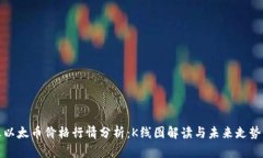 今天以太币价格行情分析
