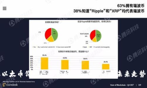 今天以太币价格行情分析：K线图解读与未来走势预测