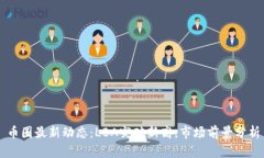 币圈最新动态：LBA突破新