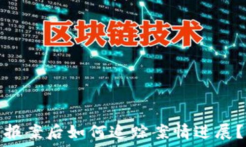   
报案后如何追踪案情进展？
