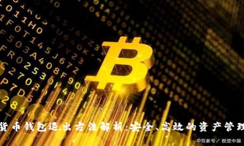 数字货币钱包退出方法解析：安全、高效的资产管理技巧