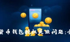 解决加密货币钱包授权失