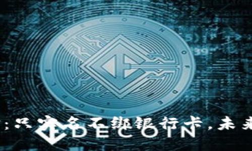 2025年微信：只实名不绑银行卡，未来支付新趋势