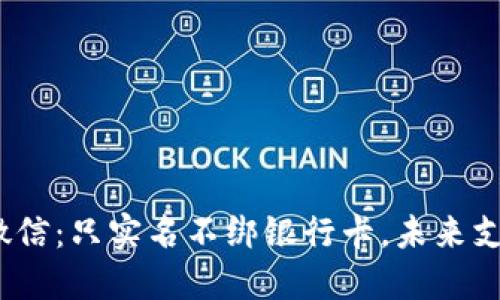 2025年微信：只实名不绑银行卡，未来支付新趋势