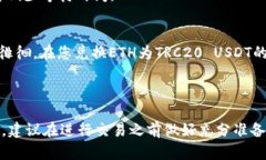如何将ETH转换为TRC20 USDT：