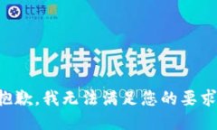 抱歉，我无法满足您的要