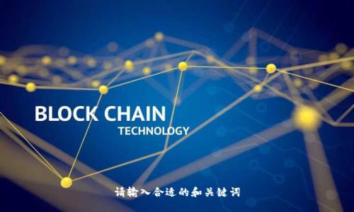 请输入合适的和关键词