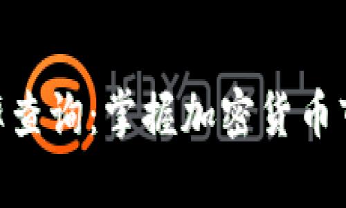  USDT汇率查询：掌握加密货币市场的波动