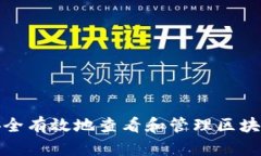 如何安全有效地查看和管