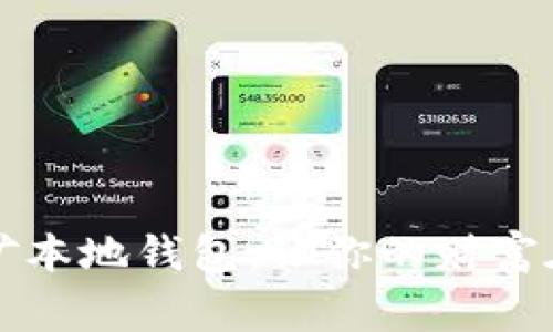 虚拟币挖矿本地钱包：让你的财富在家中掌握