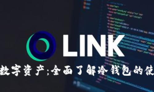 安全存储你的数字资产：全面了解冷钱包的使用技巧与优势