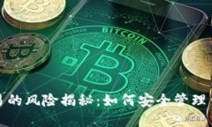 数字钱包交易的风险揭秘