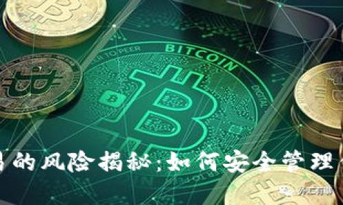 数字钱包交易的风险揭秘：如何安全管理你的虚拟资产