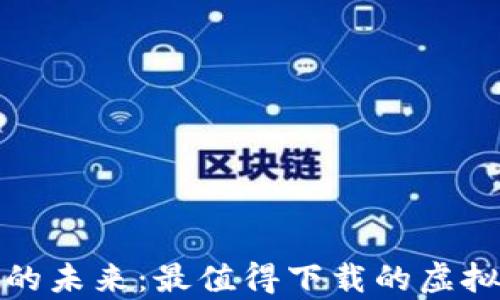 
畅享无忧支付的未来：最值得下载的虚拟钱包AppiOS版