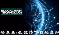 畅享无忧支付的未来：最