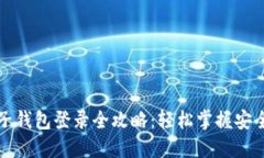 区块链豆子钱包登录全攻