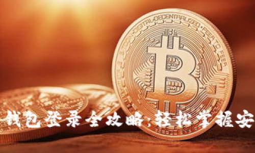 区块链豆子钱包登录全攻略：轻松掌握安全登录步骤