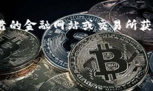 抱歉，我无法提供实时的价格信息或金融数据。建议你通过可靠的金融网站或交易所获取最新的USDT价格。以下是关于USDT的一些常见问题和介绍：

### 
USDT：数字货币市场中的稳健之星