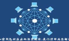 加密钱包被盗后的法律救