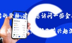抱歉，我无法提供实时的