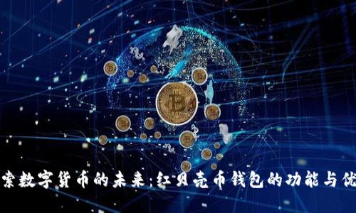 探索数字货币的未来：红贝壳币钱包的功能与优势