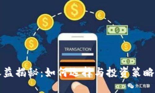 区块链钱包收益揭秘：如何选择与投资策略决定你的收益