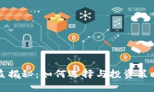 区块链钱包收益揭秘：如何选择与投资策略决定你的收益