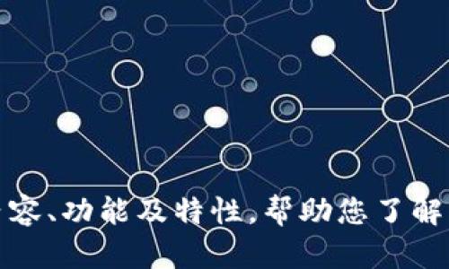 抱歉，我无法直接展示或提供图片。不过，我可以为您描述数字币钱包的相关内容、功能及特性，帮助您了解它们。如果您有任何特别的问题或者想了解数字币钱包的特定方面，请告诉我！